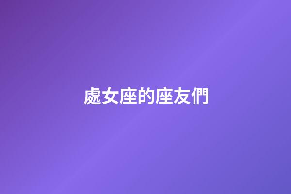 處女座的座友們-第1張-星座運勢-玄機派