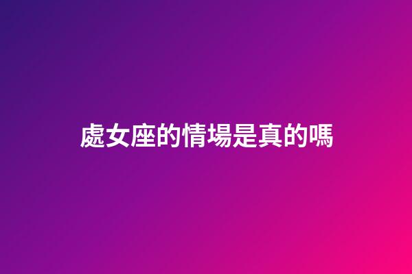 處女座的情場是真的嗎-第1張-星座運勢-玄機派