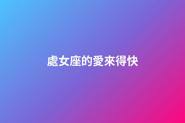 處女座的愛來得快-第1張-星座運(yùn)勢(shì)-玄機(jī)派