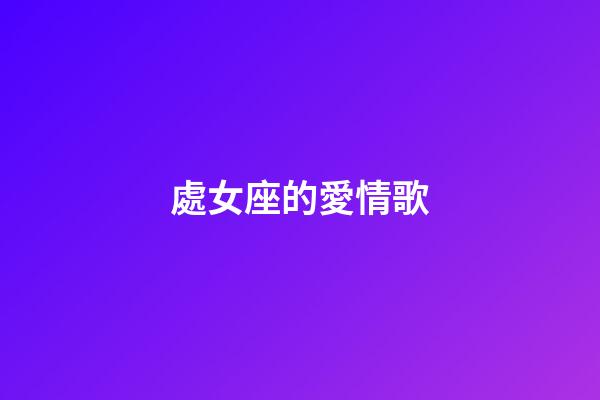 處女座的愛情歌-第1張-星座運勢-玄機派