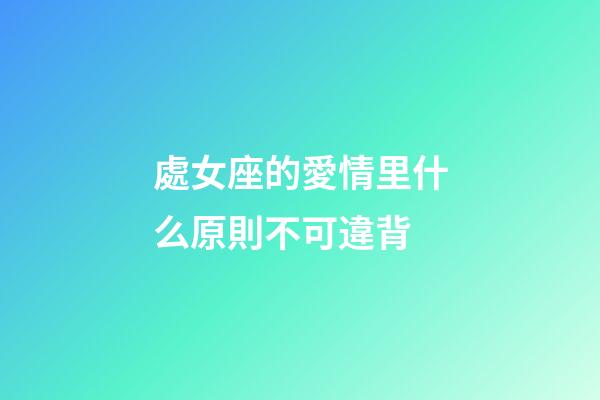 處女座的愛情里什么原則不可違背-第1張-星座運勢-玄機派