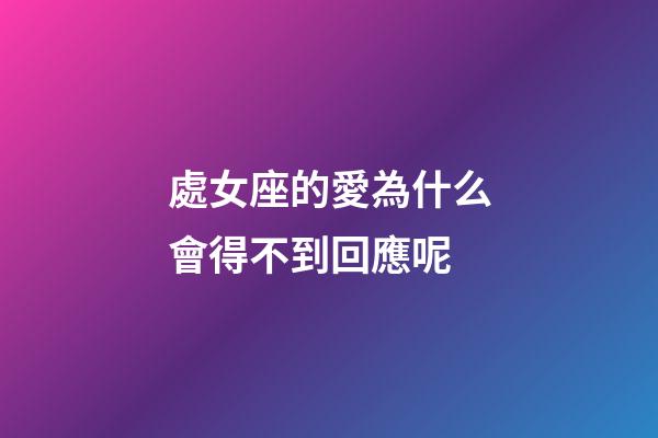 處女座的愛為什么會得不到回應呢-第1張-星座運勢-玄機派