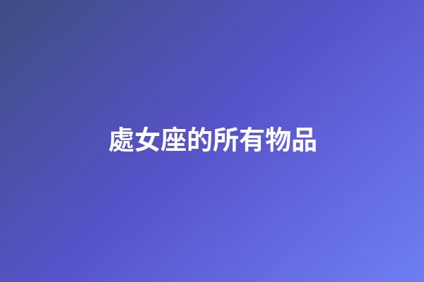處女座的所有物品-第1張-星座運勢-玄機派