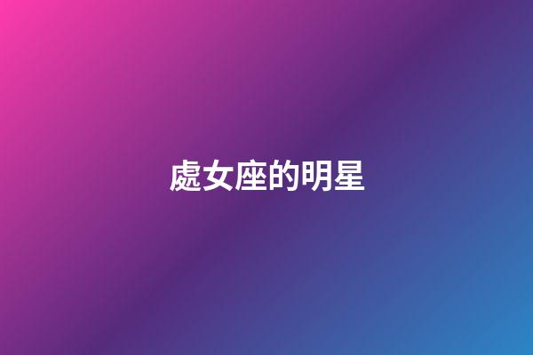 處女座的明星-第1張-星座運勢-玄機派