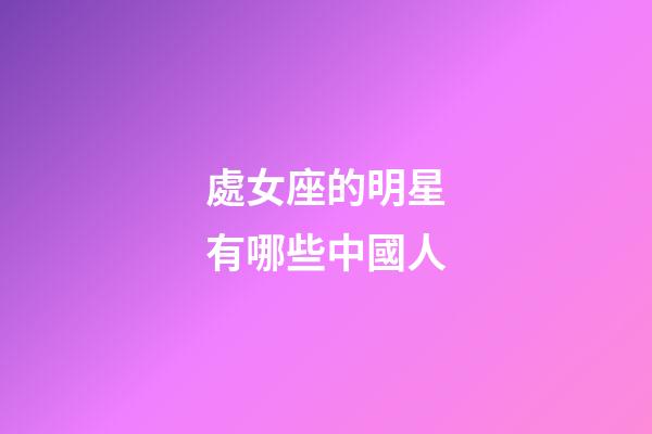 處女座的明星有哪些中國人-第1張-星座運勢-玄機派