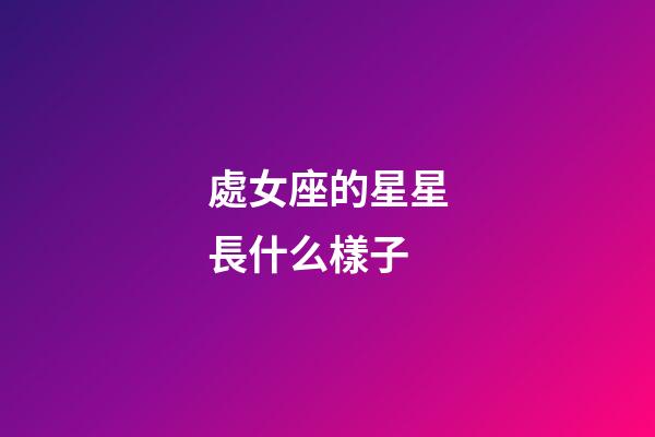 處女座的星星長什么樣子-第1張-星座運勢-玄機派