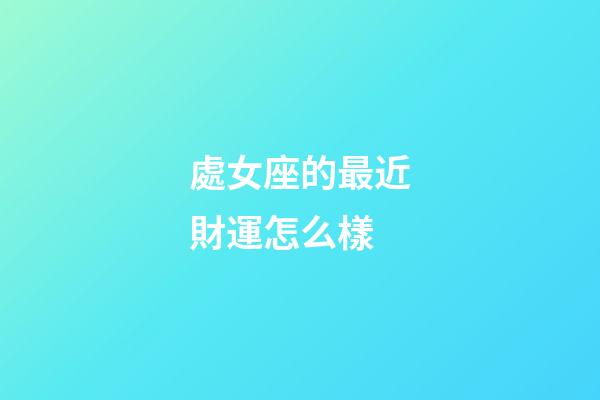 處女座的最近財運怎么樣-第1張-星座運勢-玄機派