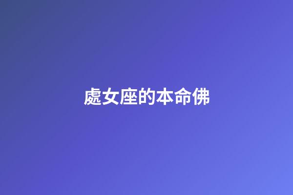 處女座的本命佛-第1張-星座運勢-玄機派