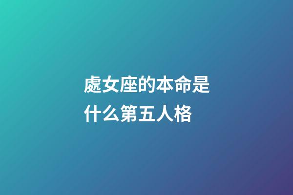 處女座的本命是什么第五人格-第1張-星座運(yùn)勢(shì)-玄機(jī)派