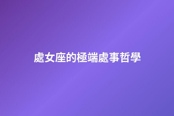 處女座的極端處事哲學-第1張-星座運勢-玄機派