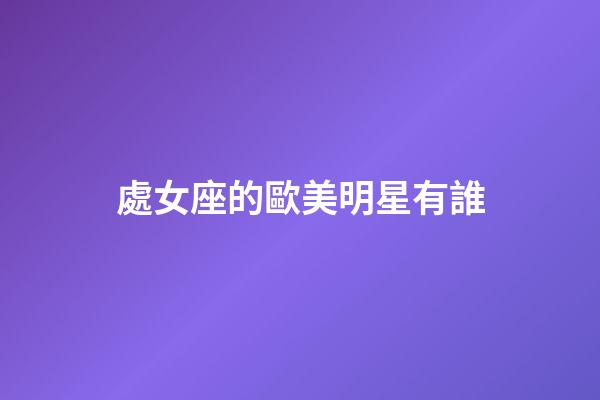 處女座的歐美明星有誰