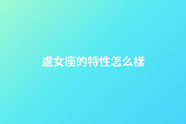 處女座的特性怎么樣-第1張-星座運勢-玄機派