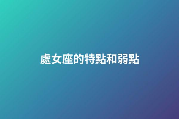 處女座的特點和弱點-第1張-星座運勢-玄機派