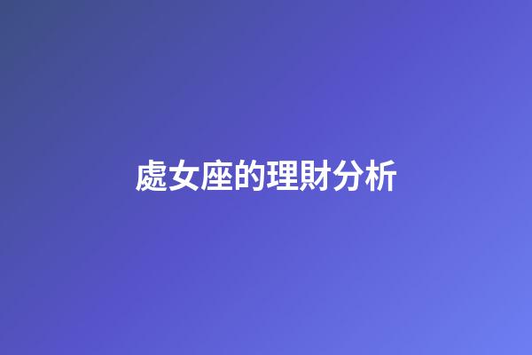 處女座的理財分析-第1張-星座運勢-玄機派