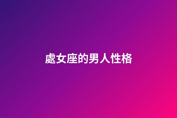 處女座的男人性格-第1張-星座運勢-玄機派
