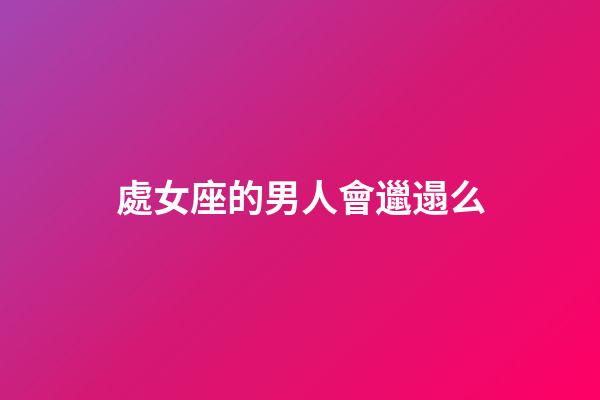 處女座的男人會邋遢么-第1張-星座運勢-玄機派