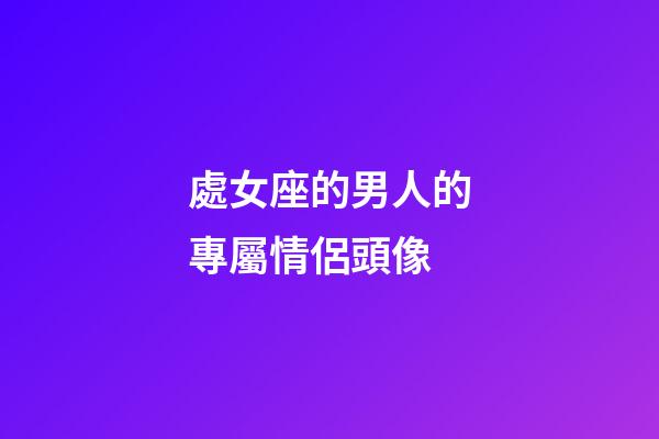 處女座的男人的專屬情侶頭像-第1張-星座運勢-玄機派