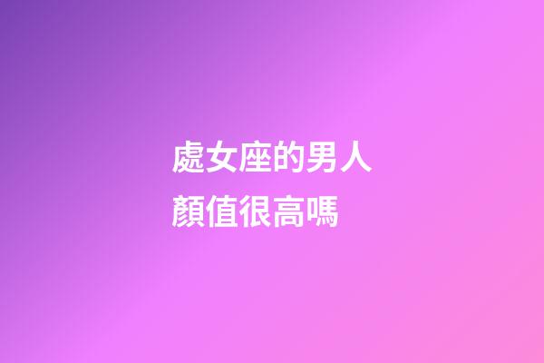 處女座的男人顏值很高嗎-第1張-星座運勢-玄機派