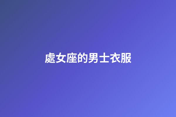 處女座的男士衣服-第1張-星座運勢-玄機派