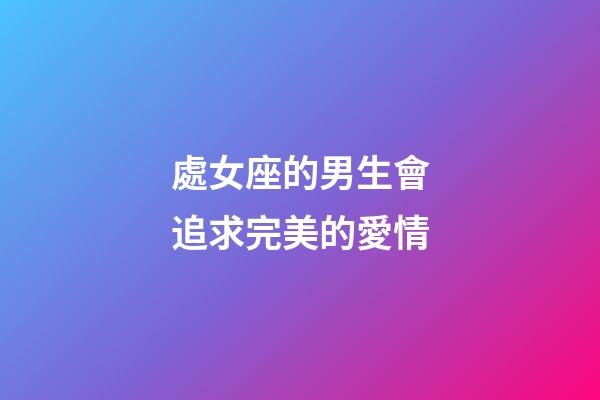 處女座的男生會追求完美的愛情-第1張-星座運勢-玄機派