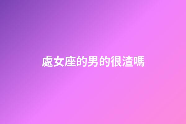 處女座的男的很渣嗎-第1張-星座運勢-玄機派