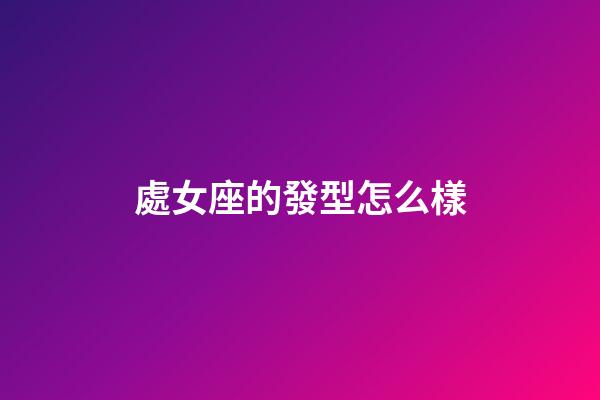 處女座的發型怎么樣-第1張-星座運勢-玄機派
