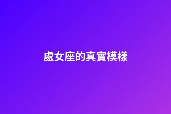 處女座的真實模樣-第1張-星座運勢-玄機派