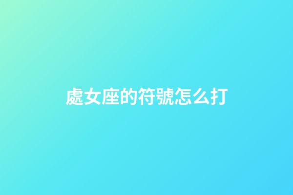 處女座的符號怎么打