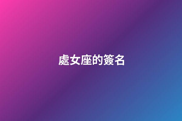 處女座的簽名-第1張-星座運勢-玄機派