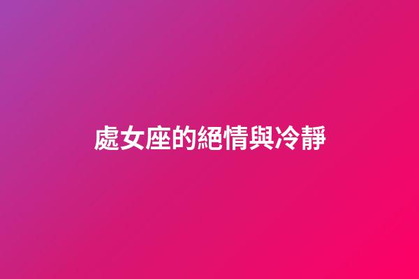 處女座的絕情與冷靜-第1張-星座運勢-玄機派