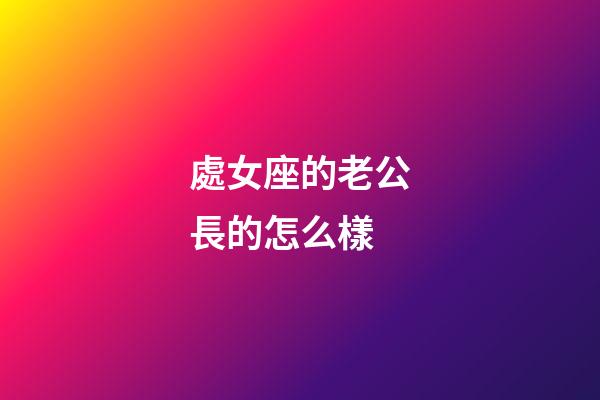 處女座的老公長的怎么樣-第1張-星座運勢-玄機派