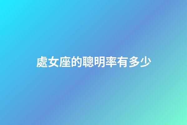 處女座的聰明率有多少-第1張-星座運勢-玄機派