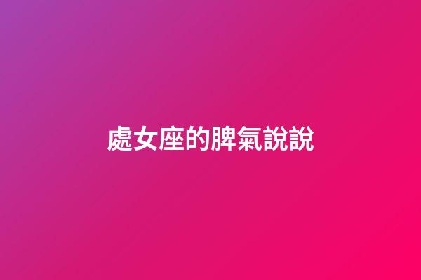 處女座的脾氣說說-第1張-星座運勢-玄機派