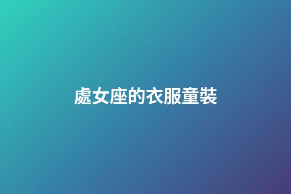 處女座的衣服童裝