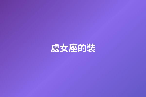 處女座的裝-第1張-星座運勢-玄機派