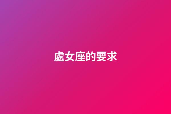 處女座的要求-第1張-星座運勢-玄機派