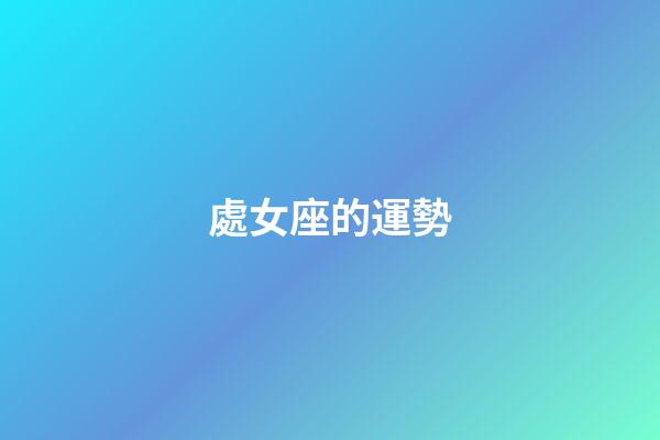 處女座的運勢（第一星座運勢查詢）-第1張-星座運勢-玄機派