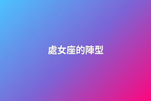 處女座的陣型-第1張-星座運(yùn)勢(shì)-玄機(jī)派