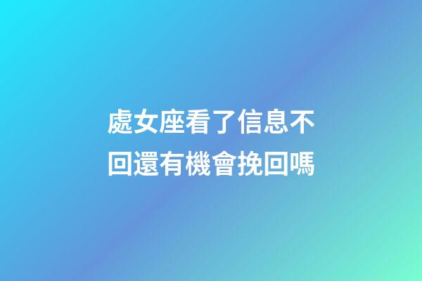 處女座看了信息不回還有機會挽回嗎-第1張-星座運勢-玄機派