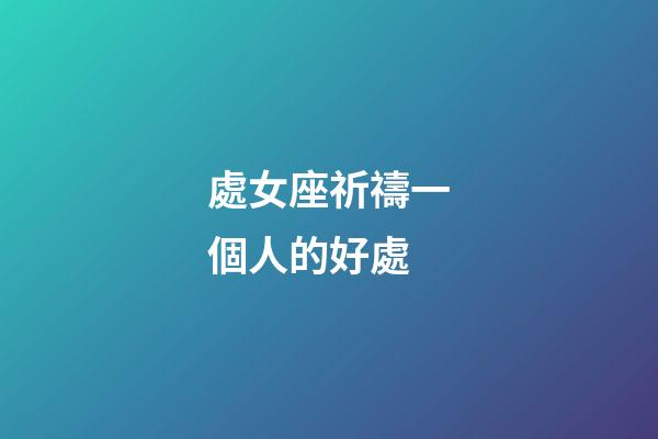 處女座祈禱一個人的好處-第1張-星座運勢-玄機派