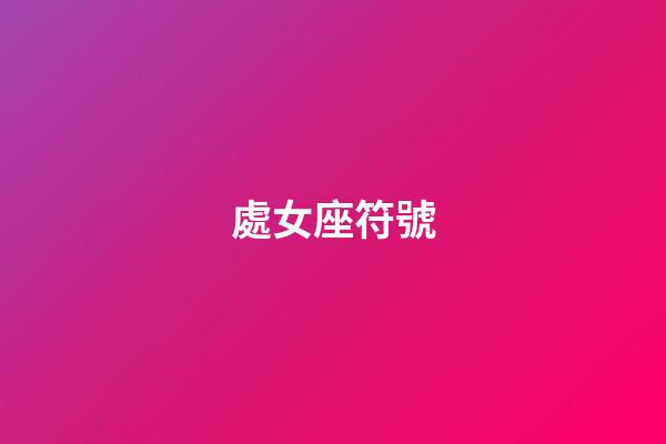 處女座符號（各個星座符號）-第1張-星座運勢-玄機派