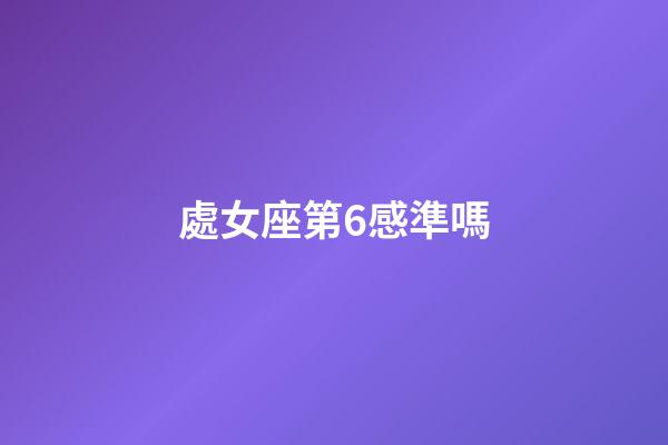處女座第6感準嗎