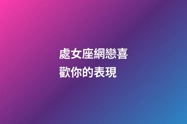 處女座網戀喜歡你的表現-第1張-星座運勢-玄機派