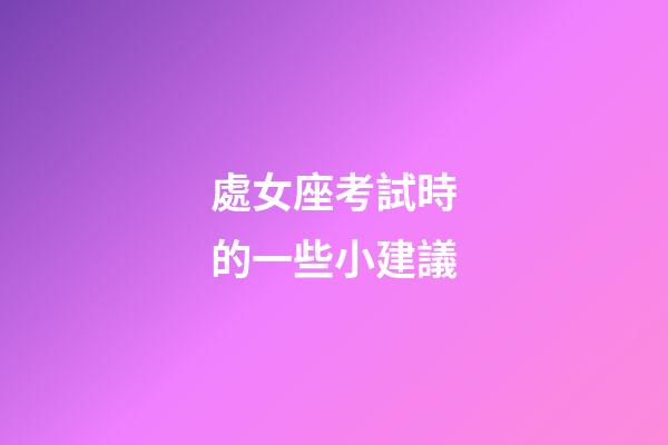 處女座考試時的一些小建議-第1張-星座運勢-玄機派
