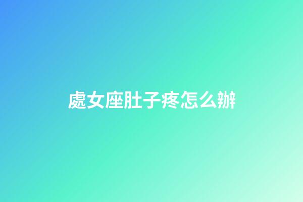 處女座肚子疼怎么辦-第1張-星座運勢-玄機派