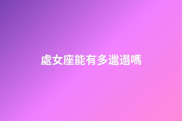 處女座能有多邋遢嗎-第1張-星座運勢-玄機派