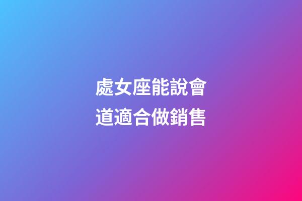 處女座能說會道適合做銷售-第1張-星座運勢-玄機派