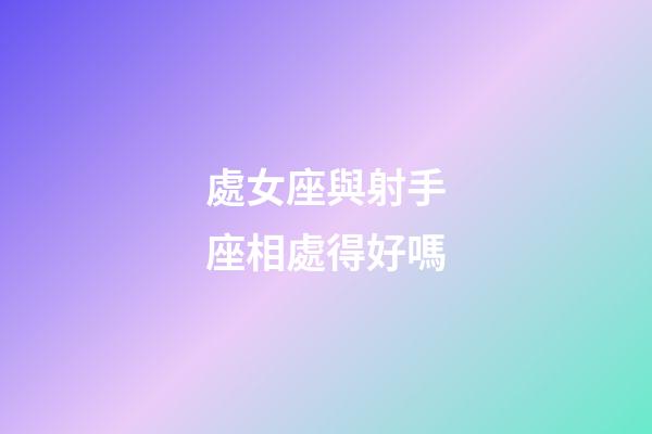 處女座與射手座相處得好嗎-第1張-星座運勢-玄機派