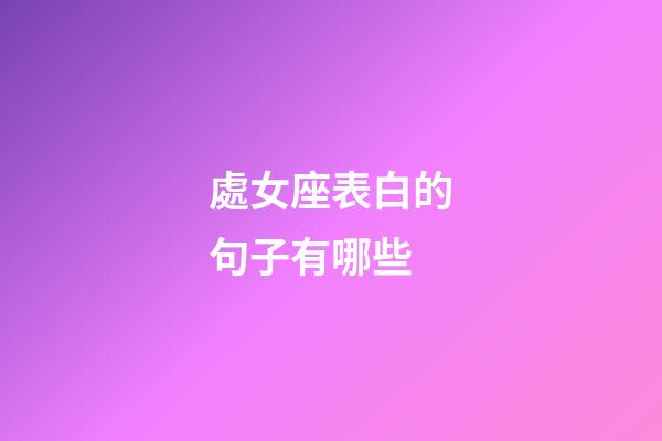 處女座表白的句子有哪些-第1張-星座運勢-玄機派