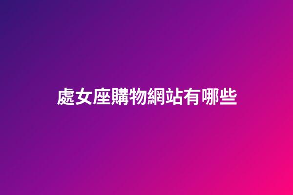 處女座購物網站有哪些